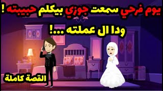 يوم فرحي سمعت جوزي بيكلم حبيبته ! ودا ال عملته ...! | حكاوي قصص حكايات