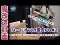 【完結！？】ハードオフの激安PCを魔改造してみるよ#2【Intel 第二世代】