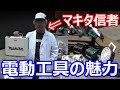 マキタ信者の送る電動工具紹介(/・ω・)/　18Vバッテリーシリーズ