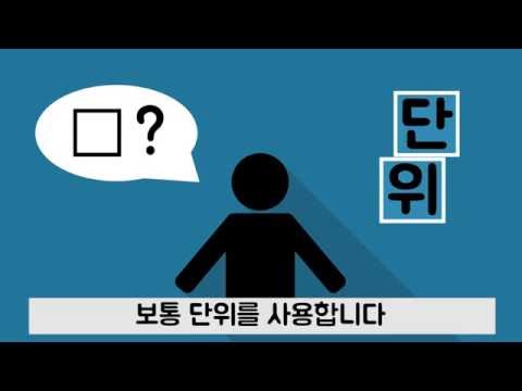 바른단위 UCC공모전 참가작품'법정단위 누구냐.. 넌?'