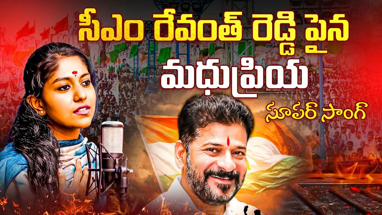 సీఎం రేవంత్ రెడ్డి పైన మధుప్రియ సూపర్ సాంగ్ |Singer Madhu Priya Super Song On Cm Revanth Reddy