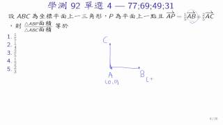 (LA15-20131210-04) 學測數92-3 線性組合與面積比