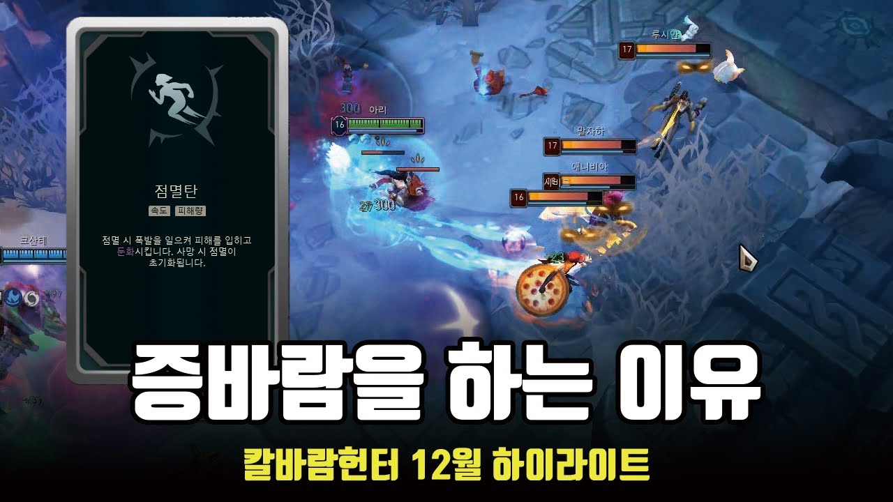 칼바람 아수라장을 하는 이유 | 칼바람 헌터 12월 하이라이트