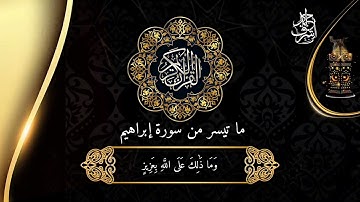 تلاوة خاشعة من سورة إبراهيم تقشعر لها الأبدان ❤️❔❔