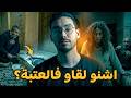 عمي هرس العتبة فنص الليل و داكشي لي جبد صدمنا كاملين 
