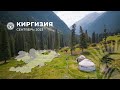Киргизия. Вокруг Иссык-Куля. 2023