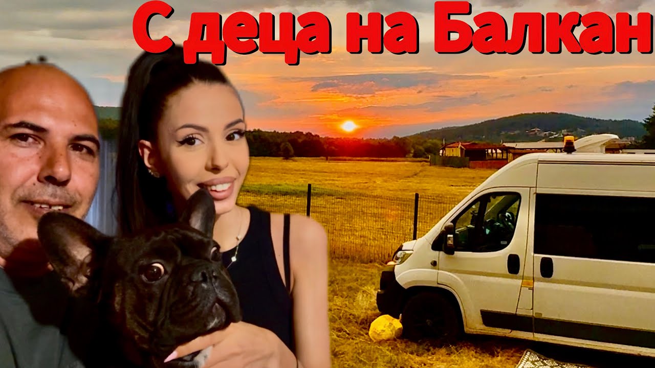 „С дъщеря ми и Мечо на Балкан: Лодката заседна, а кемперът едва излезе! 🚐🐶“
