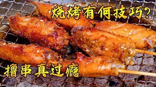 在家燒烤是門技術活，如何把低級貨烤成高級貨？把普通食材烤出極緻口味，製作撒料、烤料、醃料一樣都不能馬虎。 碳烤雞翅丨碳烤茄子丨烤豆腐串