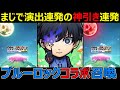 【コトダマン】#1213 まじで演出連発の神引き連発！ブルーロックコラボ召喚【コラボガチャ動画】