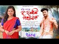 Do doloni pothartdhanti dasshyamantikaofficial releasenew assamese bihu song 2024