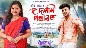 Do Doloni Pothart//Dhanti Das//Shyamantika//Official Release//New Assamese Bihu Song 2024