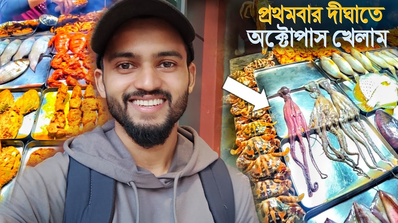প্রথমবার দীঘাতে অক্টোপাস খেলাম | Digha Food Vlog 2023 | 500 টাকায় দই ফ্রমফ্রেট | Digha Octopus Vlog