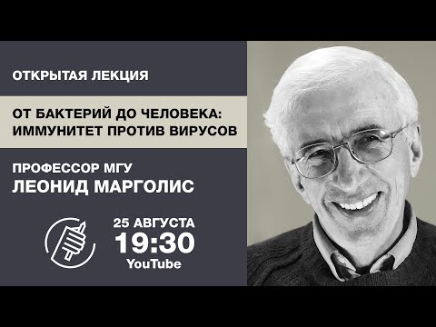 Открытая лекция Леонида Марголиса "От бактерий до человека: иммунитет против вирусов"