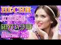 Вот Сборник Новинки Хиты Радио Шансон 2020 💖 Сборник Топ песни сентябрь 2020 💖Лучшие песни года 2020