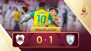 كأس قطر 2024 |النهائي  | الوكرة 1-0 الريان