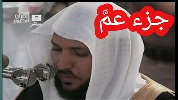 جزء عمّ الشيخ ماهر المعيقلي الجزء الأخير للقران الكريم بصوت خاشع الجزء 30