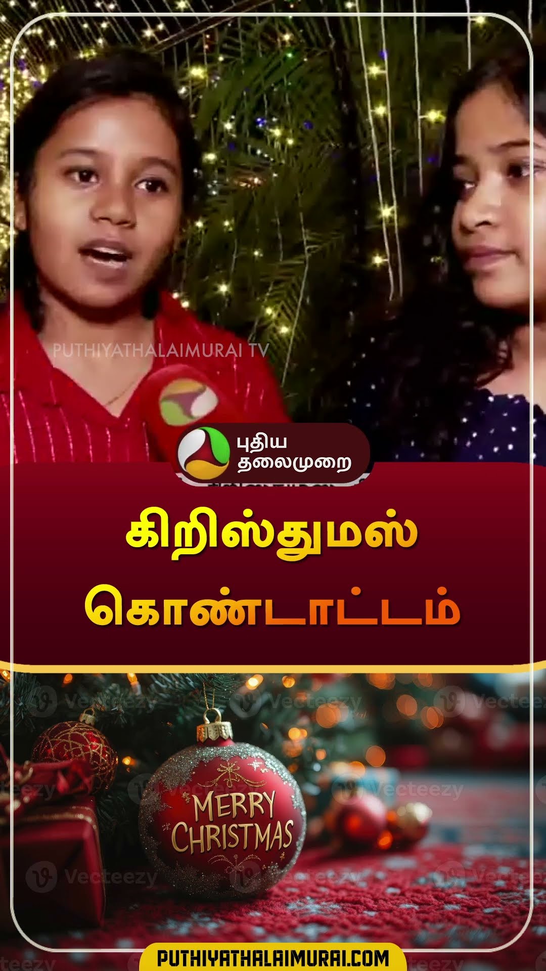 கிறிஸ்துமஸ் கொண்டாட்டம் | #Christmas | #shorts