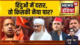Aar Paar With Amish Devgan: हिंदुओं में दरार तो किसकी नैया पार? Sajjad Nomani | UP Elections 2027
