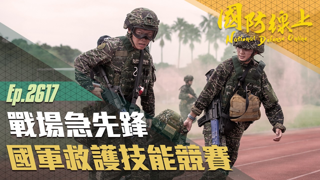 《國防線上－戰場急先鋒－國軍救護技能競賽》強化戰場即時救護與應變能力！