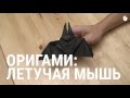 Оригами: летучая мышь