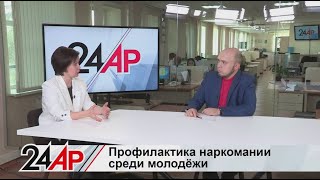 Профилактика наркомании среди молодёжи. Что делать родителям?Актуальный разговор