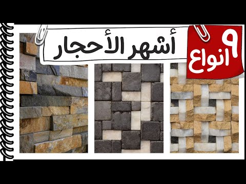 افكار الديكور اشهر انواع الاحجار في الديكور من كورس الديكور و التصميم الداخلي
