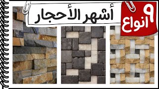 افكار الديكور│اشهر انواع الاحجار في الديكور│من كورس الديكور و التصميم الداخلي