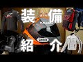 【装備紹介】バイク歴2年のバイク女子の装備記録【CBR1000RR SC57後期 逆車】