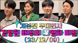 231209 김정현/길해연/박성현 배우 외 - 영화 비밀 🎦 개봉전 무대인사