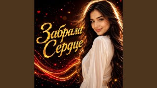 Забрала Сердце - Crystal Melody