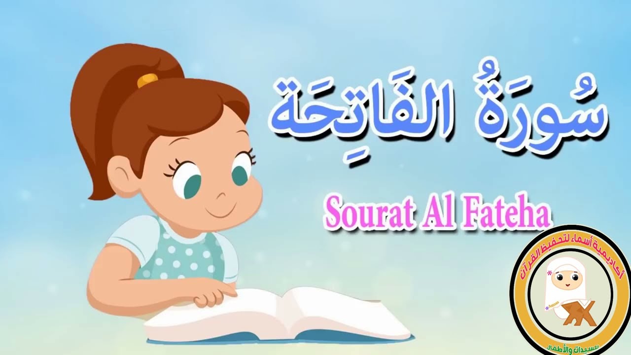⁣سورة الفاتحة للاطفال بدون ترديد - قرآن كريم بالتجويد-Quran-surat Al-Fateha
