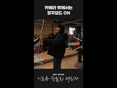 [이토록 <strong>친밀한</strong> 배신자] 카메라 밖에서는 장꾸모드 ON #이친자 #비하인드, MBC 241115 방송