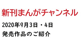 2020年9月3日・4日発売の漫画まとめ