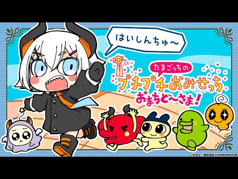 【たまごっちのプチプチおみせっち おまちど～さま！】はじめてのたまごっちだゾウ【にじさんじ/レヴィ・エリファ】
