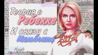 ТЕОРИЯ О РЕБЕККЕ И СВЯЗИ С МАЛЬБОНТЕ| СЕКРЕТ НЕБЕС||КЛУБ РОМАНТИКИ