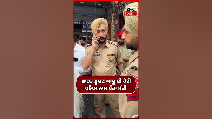 ਭਾਰਤ ਭੂਸ਼ਣ ਆਸ਼ੂ ਦੀ ਹੋਈ ਪੁਲਿਸ ਨਾਲ ਧੱਕਾ ਮੁੱਕੀ