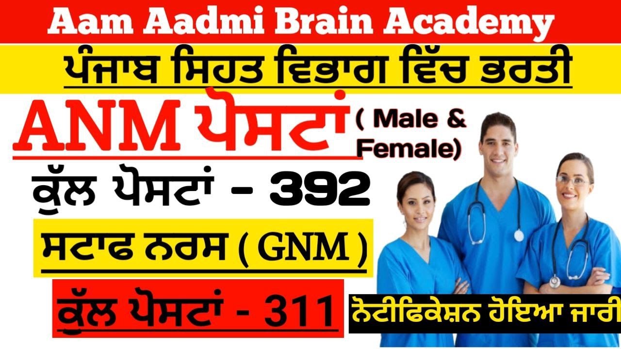 MPHW ANM posts | ANM posts punjab | ANM 392 posts | Multipurpose Health Worker 822 posts