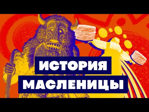 Краткая история МАСЛЕНИЦЫ. Зачем есть блины и жечь чучело