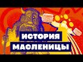 Краткая история МАСЛЕНИЦЫ Зачем есть блины и жечь чучело Краткая история МАСЛЕНИЦЫ Зачем есть блины и жечь чучело