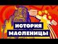 Краткая история МАСЛЕНИЦЫ. Зачем есть блины и жечь чучело