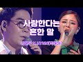 김연우 X HYNN(박혜원) - &#39;사랑한다는 흔한 말&#39; (원곡: 김연우) | &#39;사랑을 놓치다&#39; OST #김연우 #박혜원