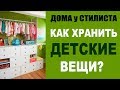 СОВЕТЫ СТИЛИСТА | КАК ХРАНИТЬ ДЕТСКИЕ ВЕЩИ | ДЕТСКИЙ ГАРДЕРОБ | ДОМА у СТИЛИСТА