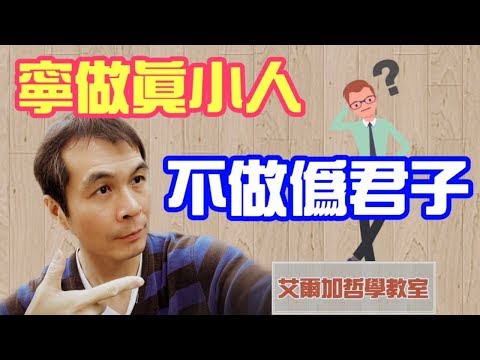 【哲學教室】(27)寧做真小人，不做偽君子