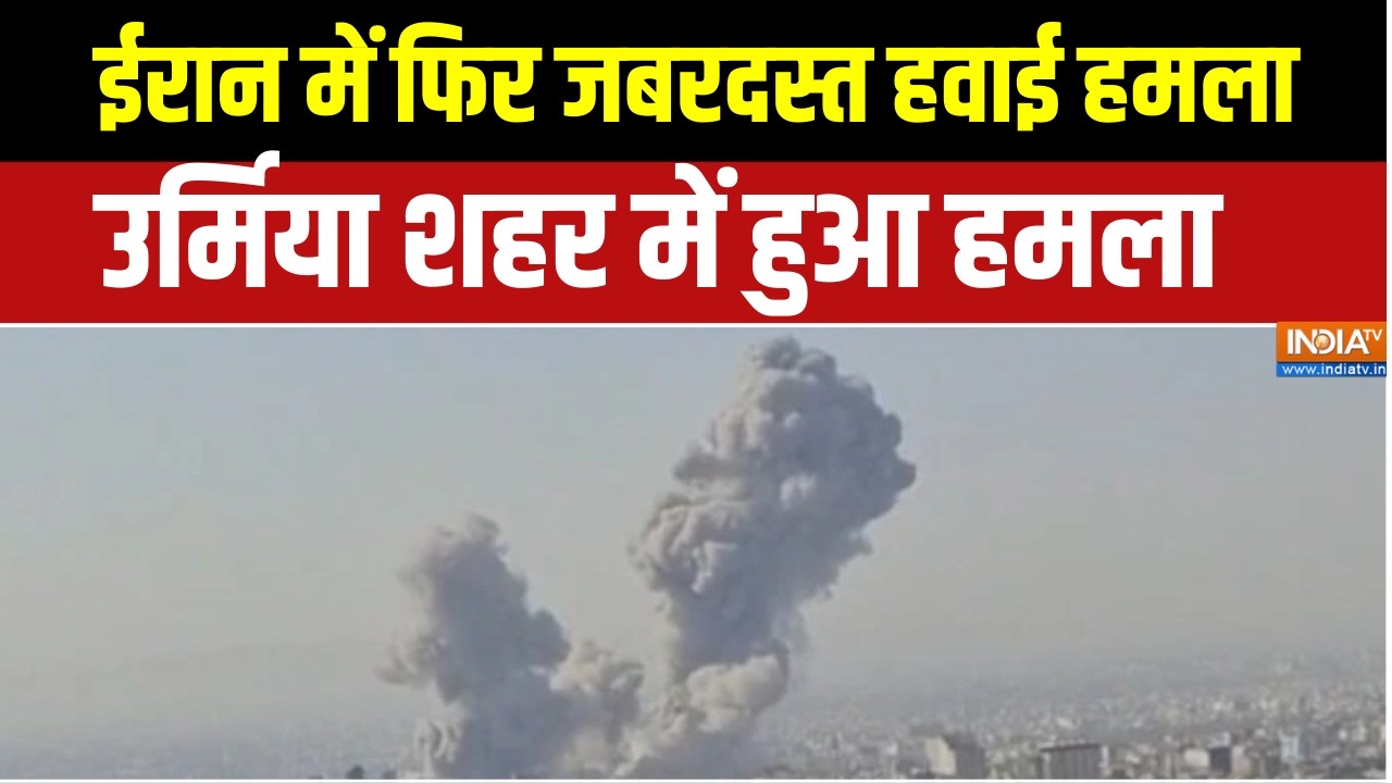 Iran attacks Israel:  ईरान में फिर जबरदस्त हवाई हमला, उर्मिया शहर में जोरदार  हमला!  | Khamenei Dead