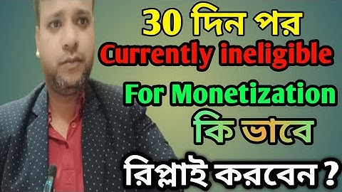 30 দিন পর Currently ineligible For Monetization কি ভাবে রিপ্লাই করবেন। How To Re-Apply Monetization