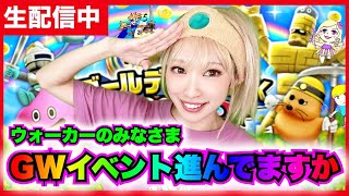 【ドラクエウォーク】ゴールデンウイークイベントみんなで喋ろうZE！！