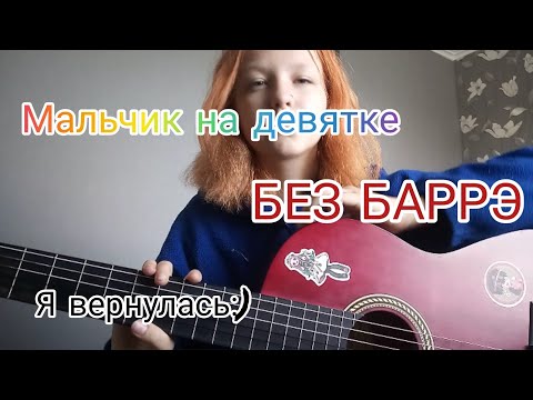 Dead blonde аккорды. Мальчик на девятке аккорды на гитаре. Мальчик на девятке Dead blonde аккорды. Dead blonde мальчик на девятке Ноты. Кто написал песню мальчик на девятке.