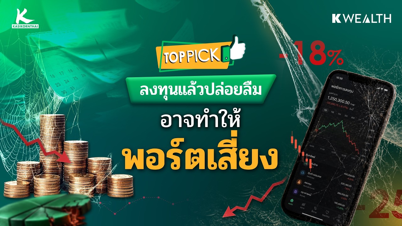 พอร์ตเขียวที่เคยดี อาจกลายเป็นพอร์ตเสี่ยงในครึ่งปีหลัง ? | TOP PICK
