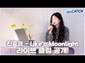 Special 진효정 Like A Moonlight 라이브 클립 공개 나의 완벽한 비서 OST Part 6 나의완벽한비서 LOVESCOUT SBSCatch 