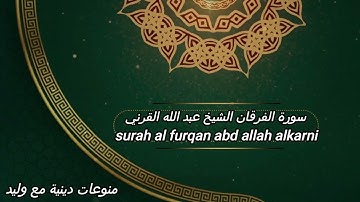 الشيخ عبدالله القرني:تبارك الذي نزل الفرقان على عبده ليكون للعالمين نذيرا الذي له ملك#سورة_الفرقان